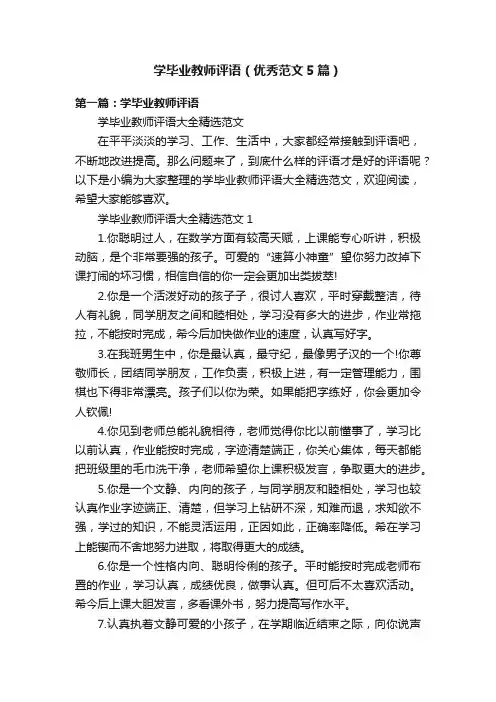 学毕业教师评语（优秀范文5篇）