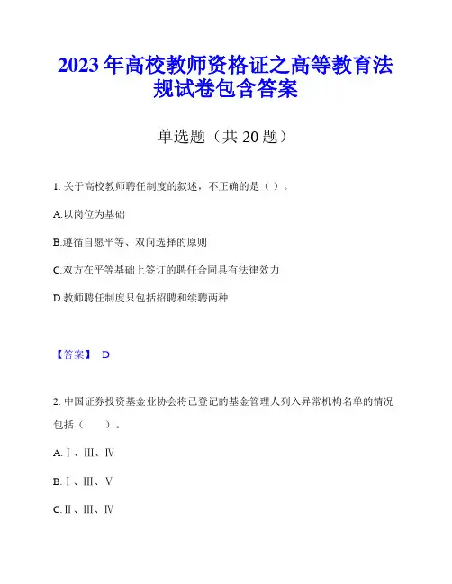 2023年高校教师资格证之高等教育法规试卷包含答案