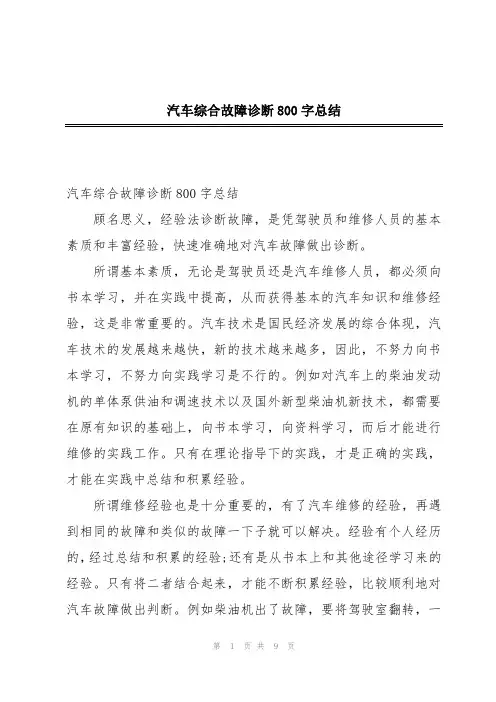 汽车综合故障诊断800字总结