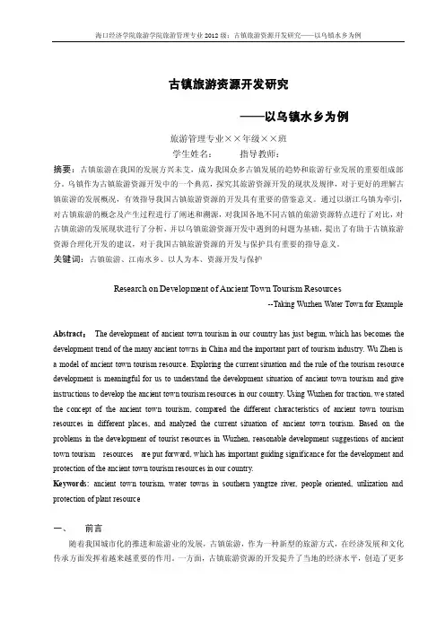 论文——古镇旅游资源开发研究——以乌镇水乡为例