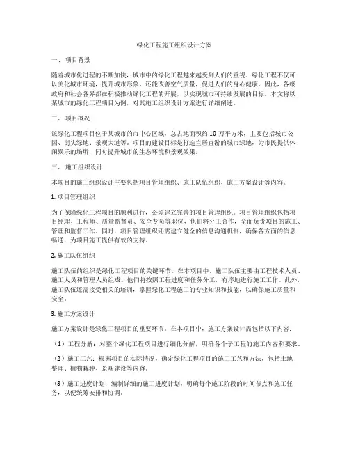 绿化工程施工组织设计方案