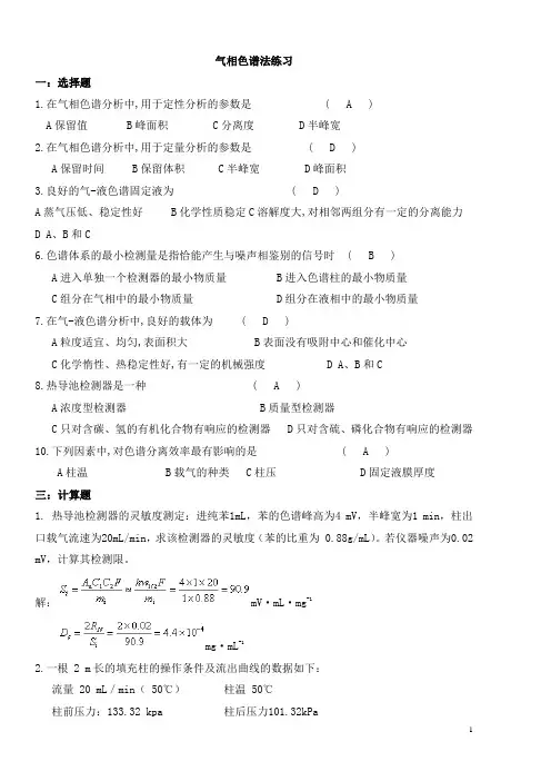仪器分析之气相色谱法试题及答案