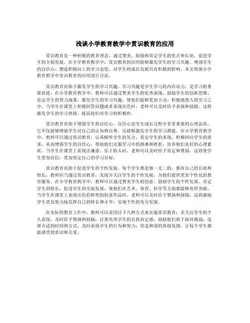 浅谈小学教育教学中赏识教育的应用