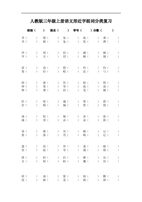 人教版三年级语文上册形近字组词专项复习