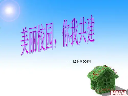 美丽校园 你我共建 班会