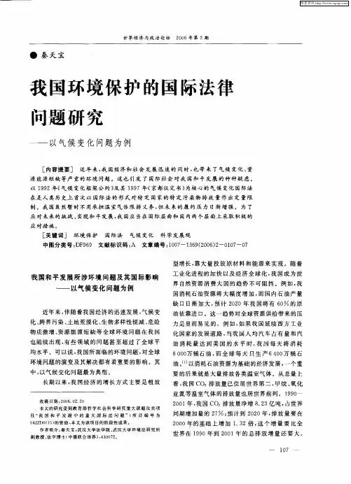 我国环境保护的国际法律问题研究——以气候变化问题为例