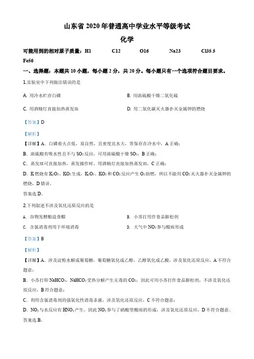 精品解析：2020年山东省高考化学试卷(新高考)(解析版)