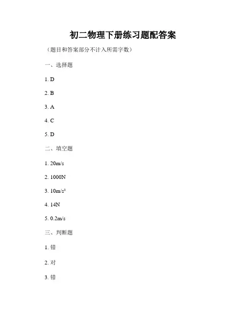 初二物理下册练习题配答案