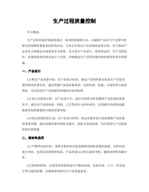 生产过程质量控制