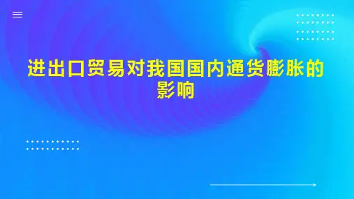进出口贸易对我国国内通货膨胀的影响