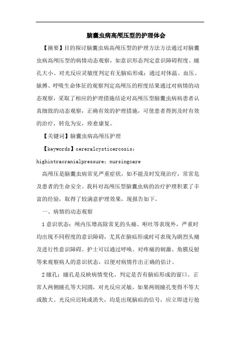 脑囊虫病高颅压型的护理体会