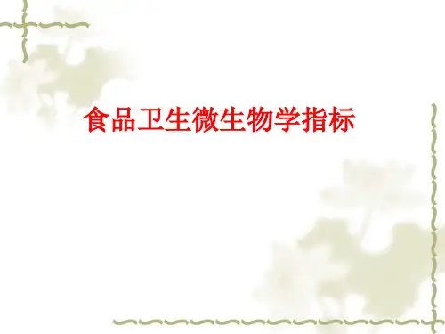 食品卫生微生物指标及微生物检测