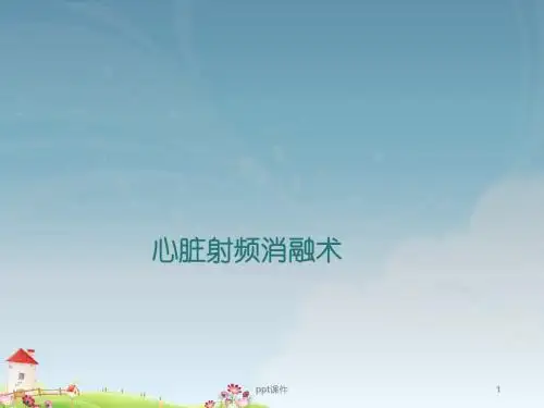 射频消融术   ppt课件