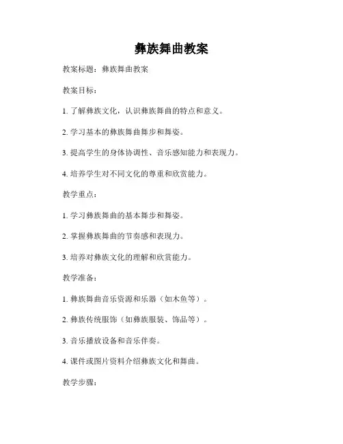 彝族舞曲教案