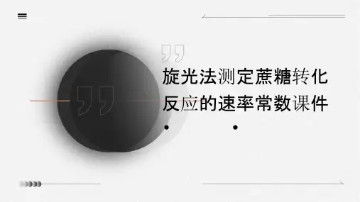 旋光法测定蔗糖转化反应的速率常数课件