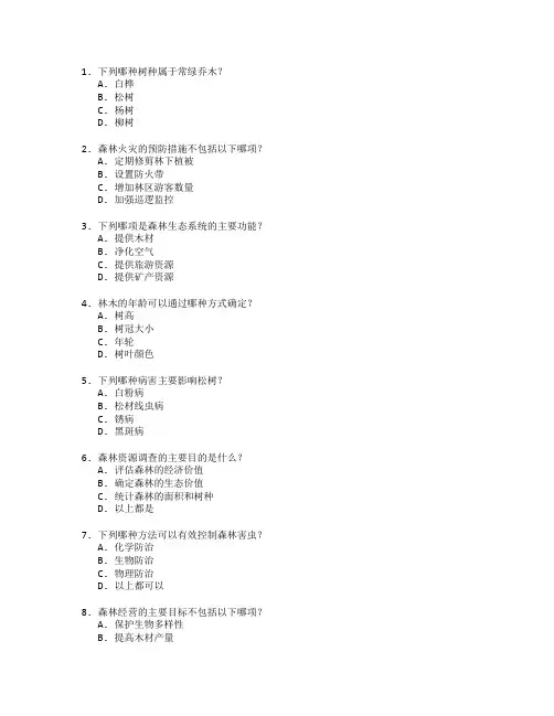 林业技术考试 选择题 48题