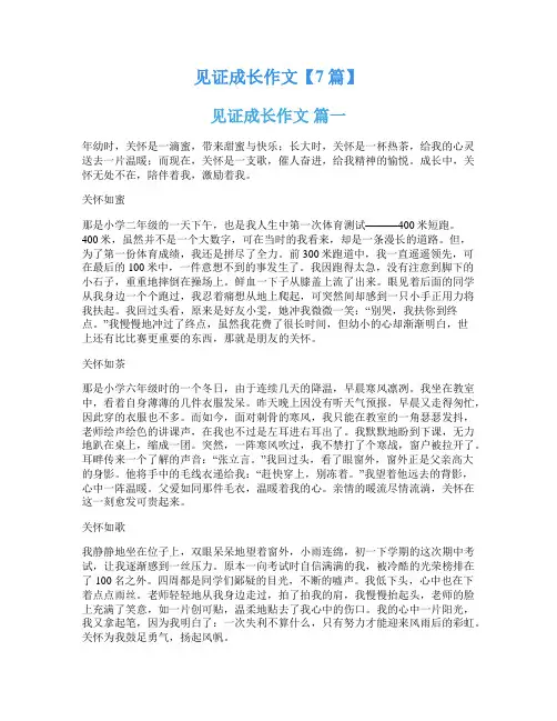 见证成长作文【7篇】