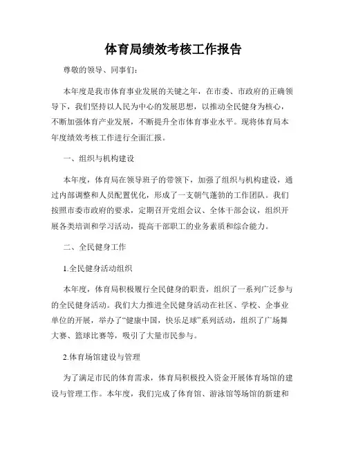 体育局绩效考核工作报告