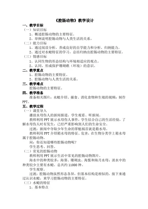 初中二年级上学期生物《腔肠动物》教案