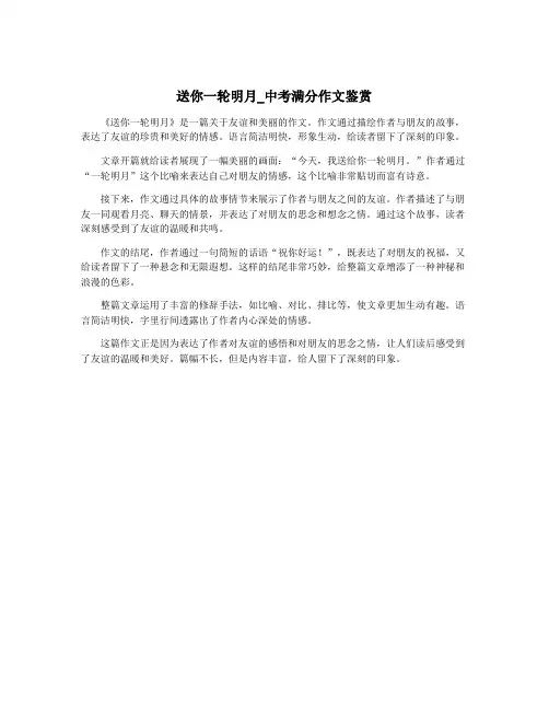 送你一轮明月_中考满分作文鉴赏