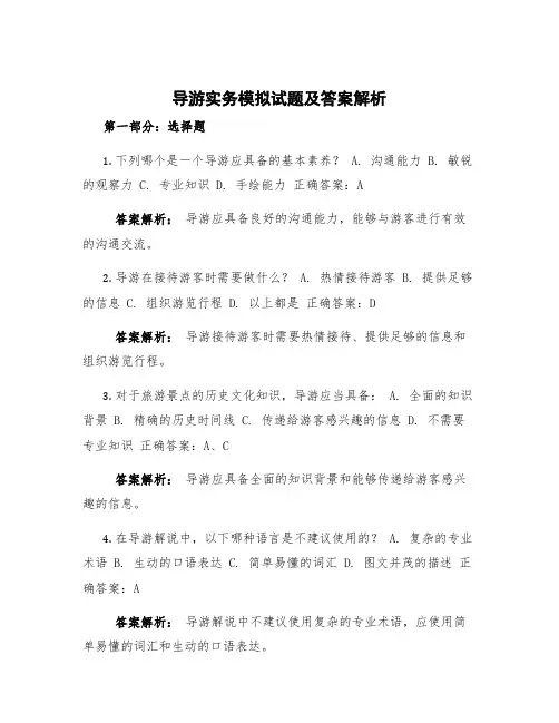 《导游实务》模拟试题及答案解析模板