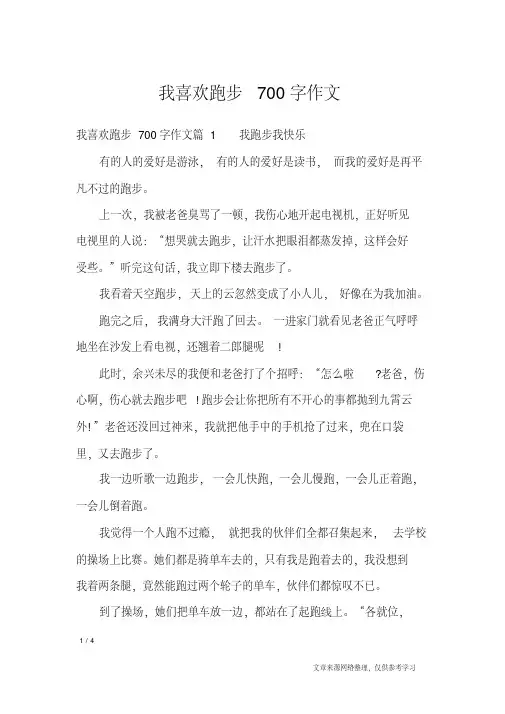 我喜欢跑步700字作文_高中作文(20200210123655)