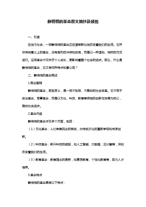 静悄悄的革命原文摘抄及感悟