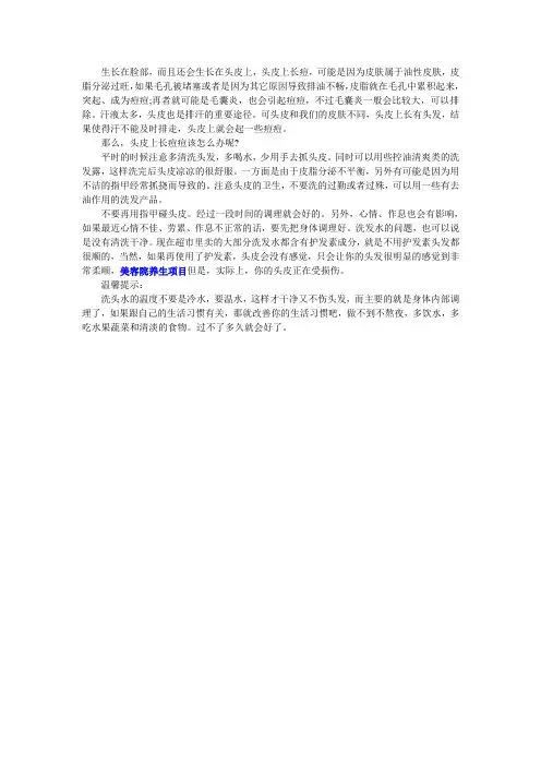 头皮上长痘痘该怎么办呢