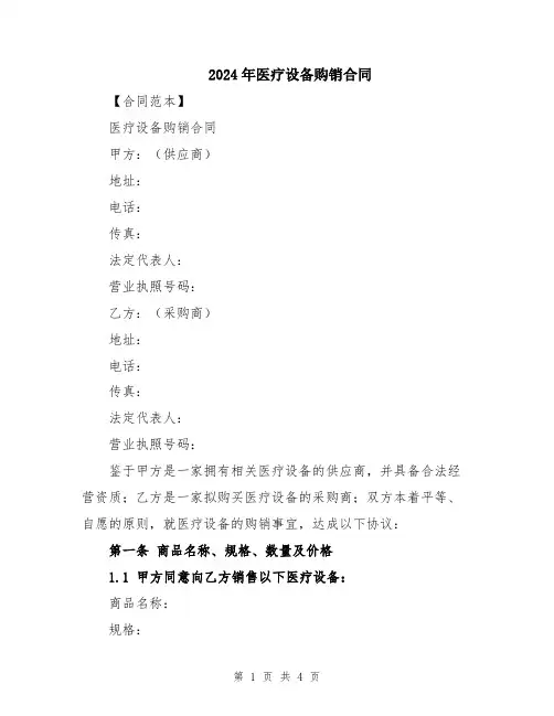 2024年医疗设备购销合同