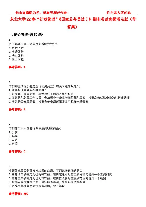 东北大学22春“行政管理”《国家公务员法Ⅰ》期末考试高频考点版(带答案)试卷号1