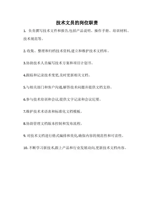 技术文员的岗位职责