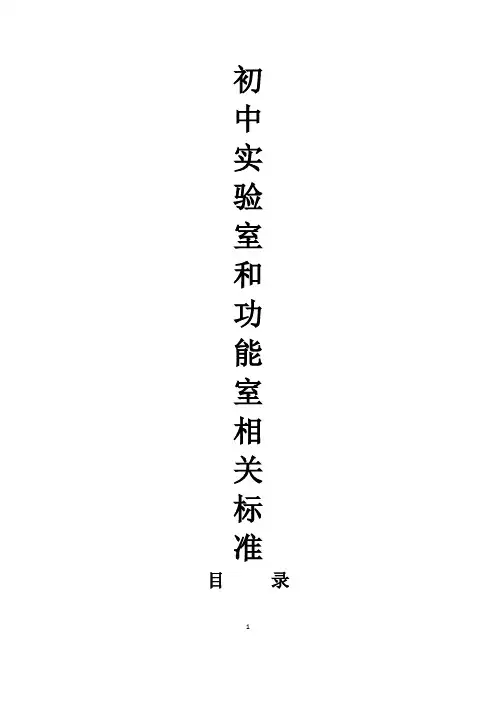 初中实验室和功能室配备标准