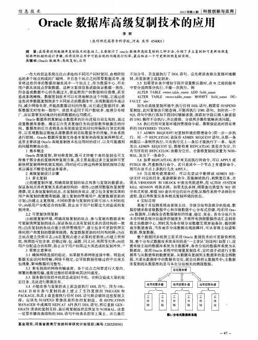 Oracle数据库高级复制技术的应用