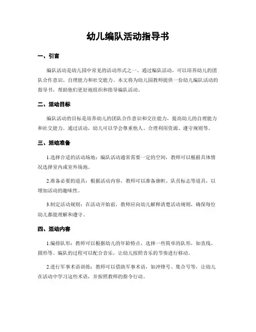 幼儿编队活动指导书