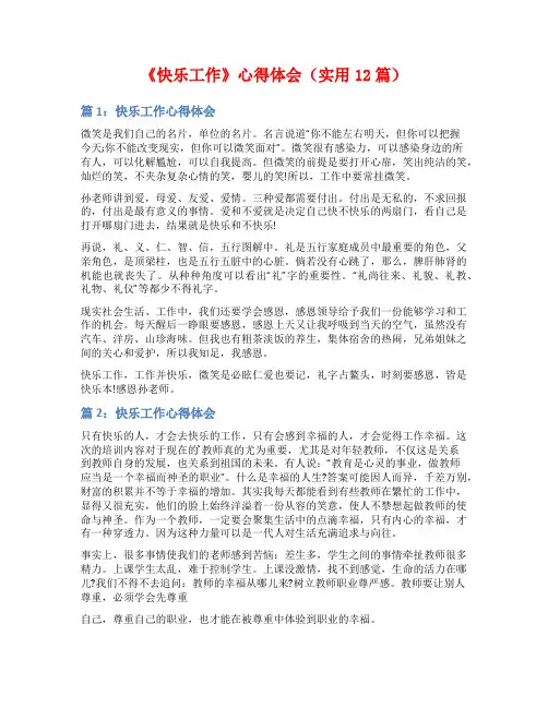 《快乐工作》心得体会(实用12篇)
