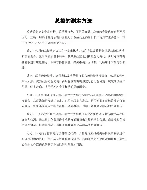 总糖的测定方法