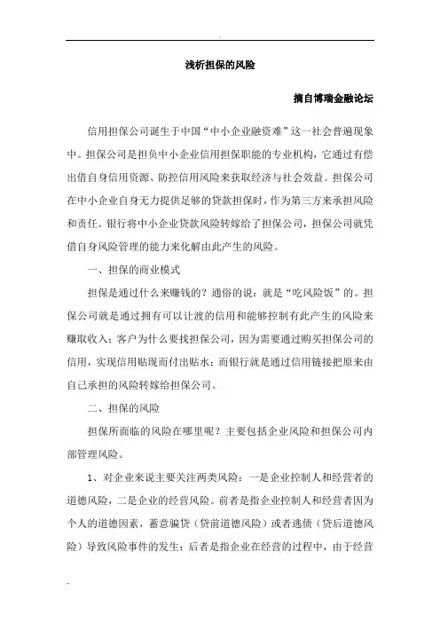 浅析担保公司如何进行风险管理