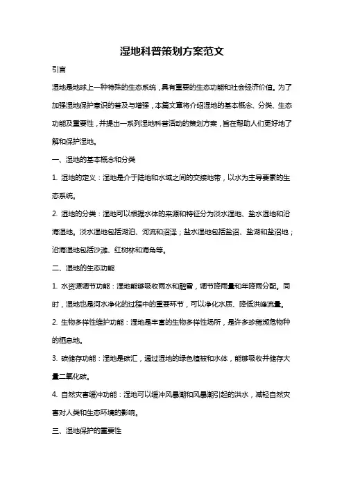 湿地科普策划方案范文