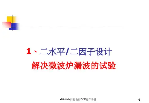 最新Minitab实验设计DOE操作步骤
