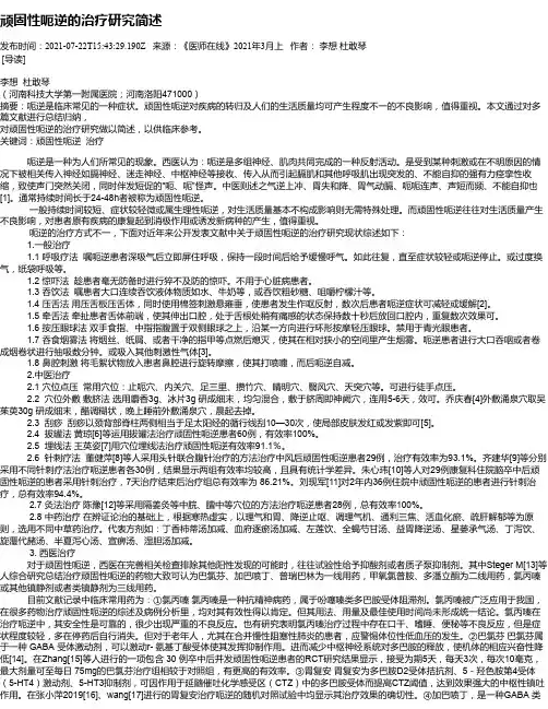 顽固性呃逆的治疗研究简述