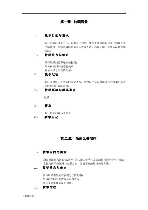 油画风景创作教案
