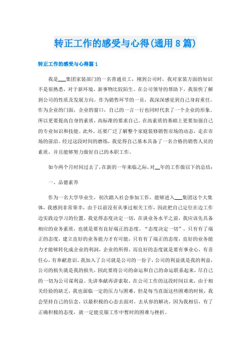 转正工作的感受与心得(通用8篇)