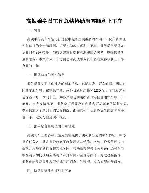 高铁乘务员工作总结协助旅客顺利上下车