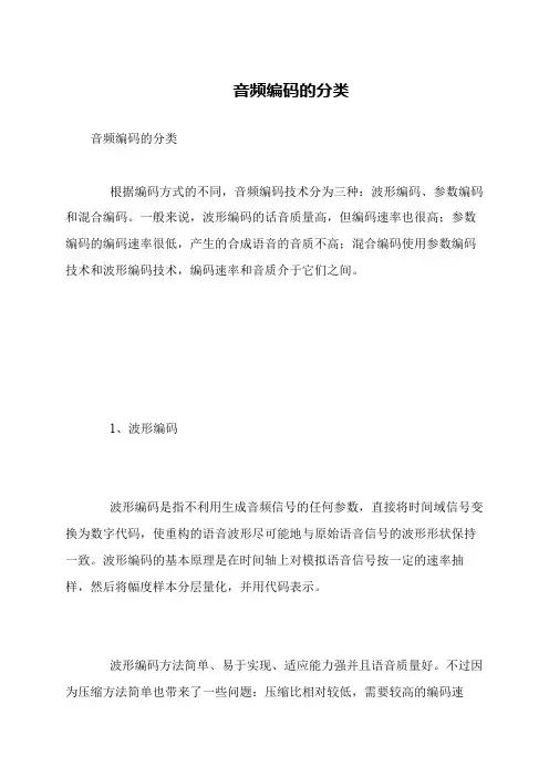 音频编码的分类