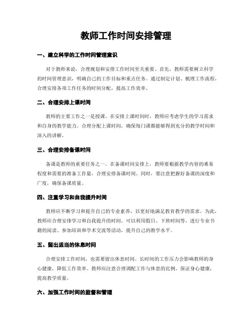 教师工作时间安排管理