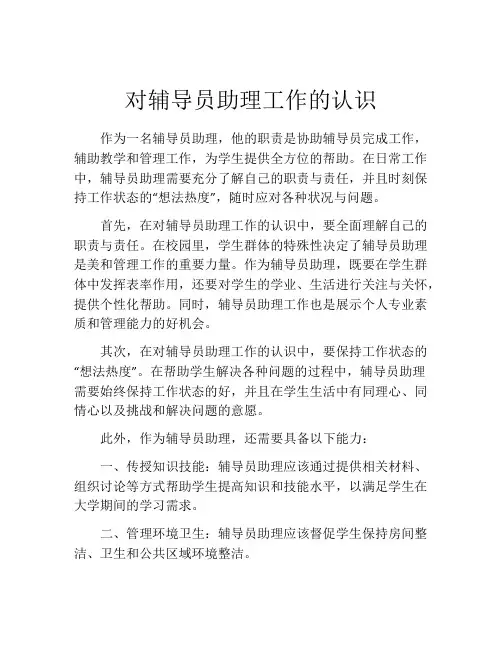 对辅导员助理工作的认识
