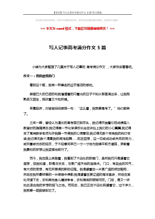 【优质】写人记事高考满分作文 5篇-范文模板 (5页)