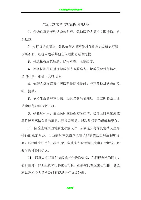 急诊急救流程与规范
