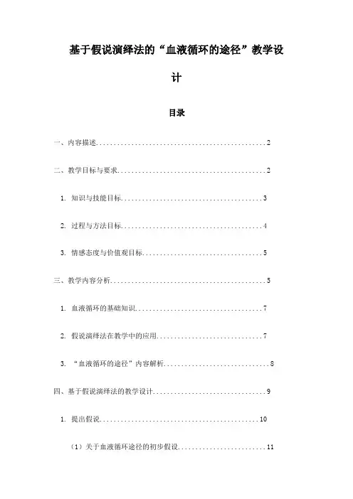 基于假说演绎法的“血液循环的途径”教学设计