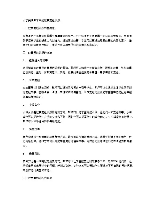 小学英语教学中的故事复述训练